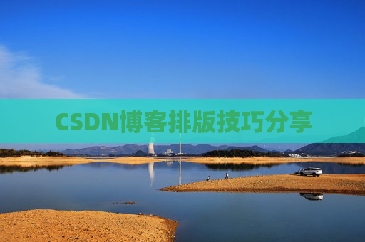 CSDN博客排版技巧分享